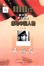 100位新中国成立以来感动中国人物 王顺友
