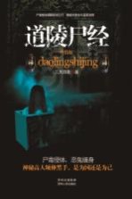 道陵尸经 终结版
