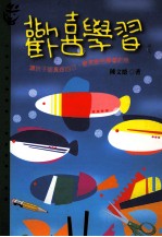 欢喜学习 让孩子认真做自己,便是教他学会钓鱼