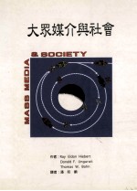 大众媒介与社会