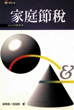 家庭节税Q&A