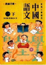 中國語文 1 下 教师手册
