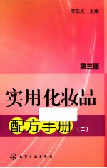 实用化妆品配方手册 2 第3版
