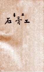 石膏工