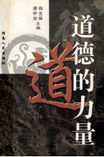 道德的力量