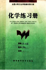 化学练习册 (供社区医学、护理、口腔医学、口腔工艺技术、妇幼卫生助产、预防医学、医学影像诊断、放射技术专业用) 全国中等卫生学校教材第3版