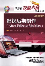影视后期制作 After Effects+3ds Max