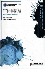 审计学原理