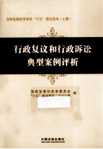 行政复议和行政诉讼典型案例评析 上