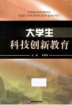 大学生科技创新教育