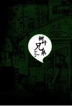 树叶兄弟