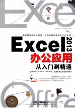 Excel 2013办公应用从入门到精通