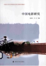 南京大学文学院新生研讨课系列教材 中国电影研究