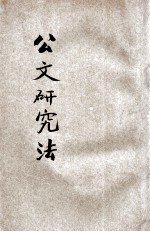 公文研究法
