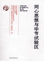 同心思想与毕节试验区