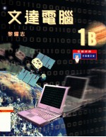 文达电脑 1B 教师手册