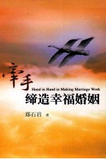 牵手缔造幸福婚姻