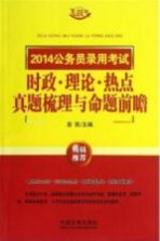 2014公务员录用考试时政理论热点真题梳理与命题前瞻 飞跃版