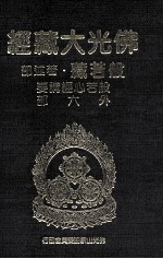 佛光大藏经 般若藏著述部 般若心经讲要 外六部