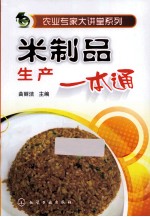 米制品生产一本通