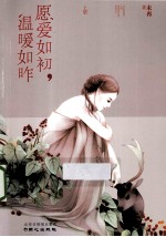 愿爱如初,温暖如昨 上
