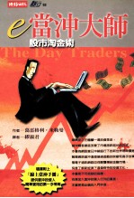 e当冲大师 股市淘金术