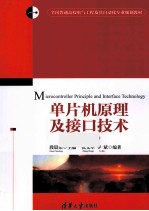 单片机原理及接口技术 第2版