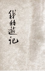 小学生分年补充读本 四年级 国语科 我的游记