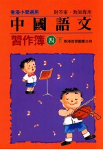 中国语文习作簿 四下 附答案教师专用
