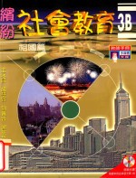 缤纷社会教育 3B 祖国篇 教师手册