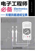 电子工程师必备 关键技能速成宝典