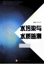 水污染与水质监测