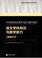 语文学科知识与教学能力 初级中学