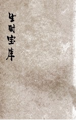 生财宝库 下