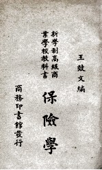 新学制高级商业学校教科书 保险学 下