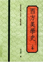 西方美学史 上