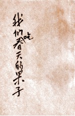 我们吃春天的果子