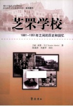 芝罘学校 1881-1951年之间的历史和回忆