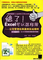 绝了!Excel可以这样用 公司管理经典案例实战精粹