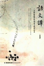 语文谭 一名特级教师的阅读与教学分享