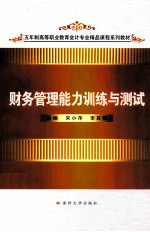 财务管理能力训练与测试