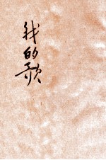 幼童文库 我的歌 2