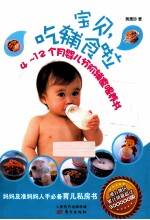 宝贝,吃辅食啦 4-12个月婴儿分阶辅食喂养书