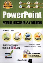 PowerPoint多媒体课件制作入门与提高