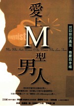 爱上M型男人:找回你的勇气、尊严与幸福