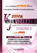 财经法规与会计职业道德 2014版