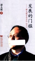 发展的门槛