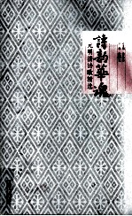 诗韵华魂 元明清诗歌精选