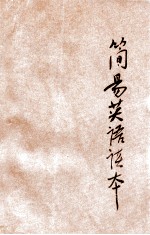 简易英语读本 第2册
