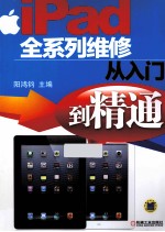 iPad全系列维修从入门到精通
